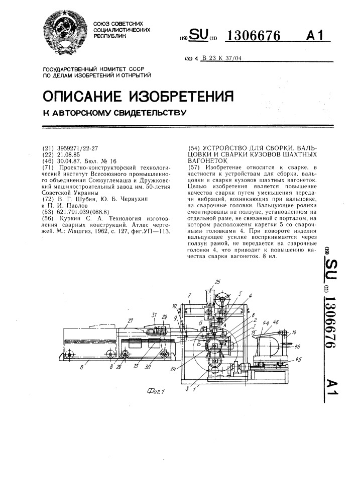 Устройство для сборки,вальцовки и сварки кузовов шахтных вагонеток (патент 1306676)