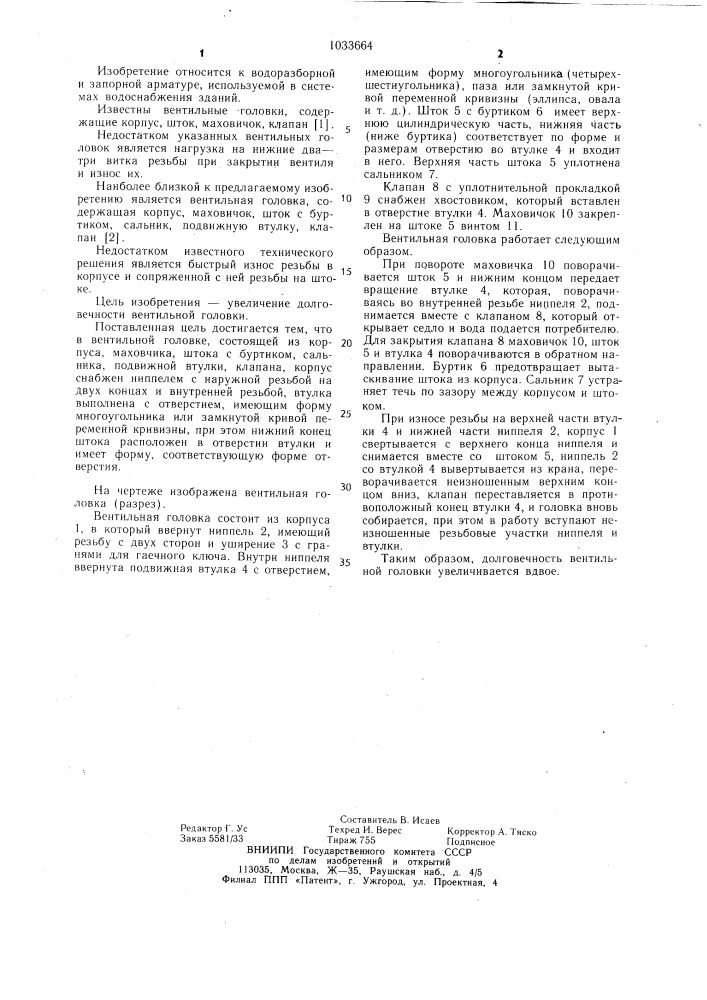 Вентильная головка (патент 1033664)
