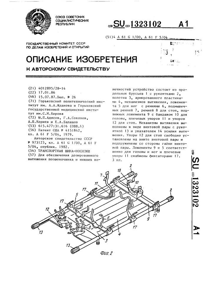 Транспортная шина-носилки (патент 1323102)