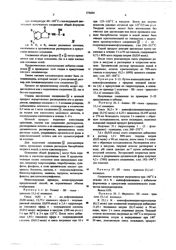 Способ получения производных триазолоизоиндола (патент 578884)