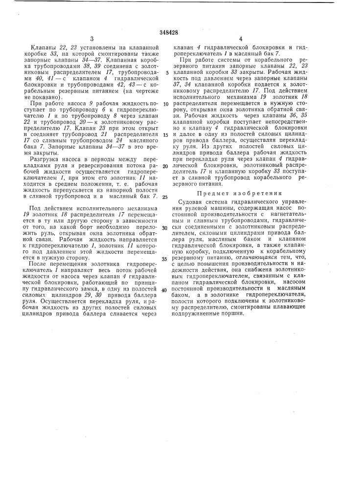 Судовая система гидравлического управления рулевой машины (патент 348428)