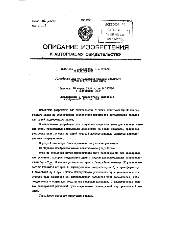 Устройство для сигнализации степени занятости путей подгорочного парка (патент 86340)