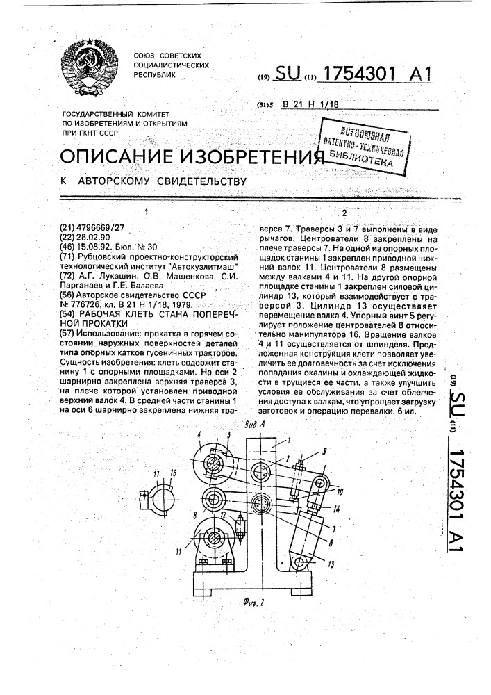 Рабочая клеть стана поперечной прокатки (патент 1754301)