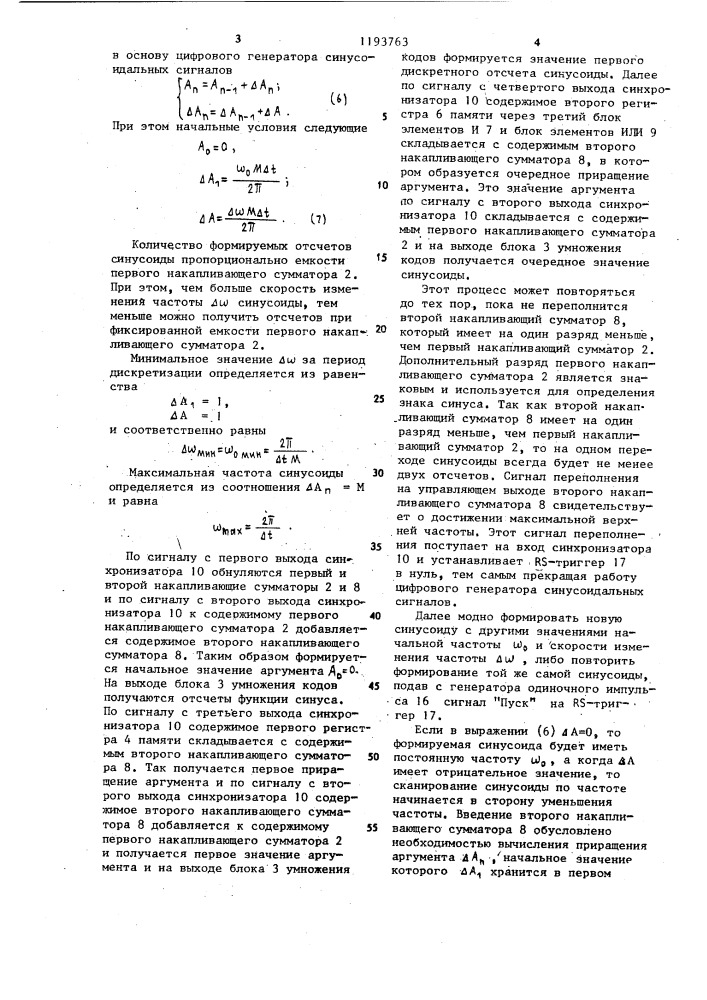 Цифровой генератор синусоидальных сигналов (патент 1193763)