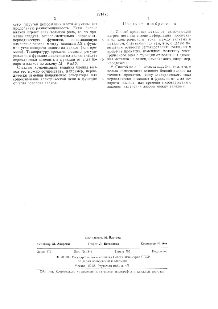 Способ прокатки л1еталлов (патент 271475)