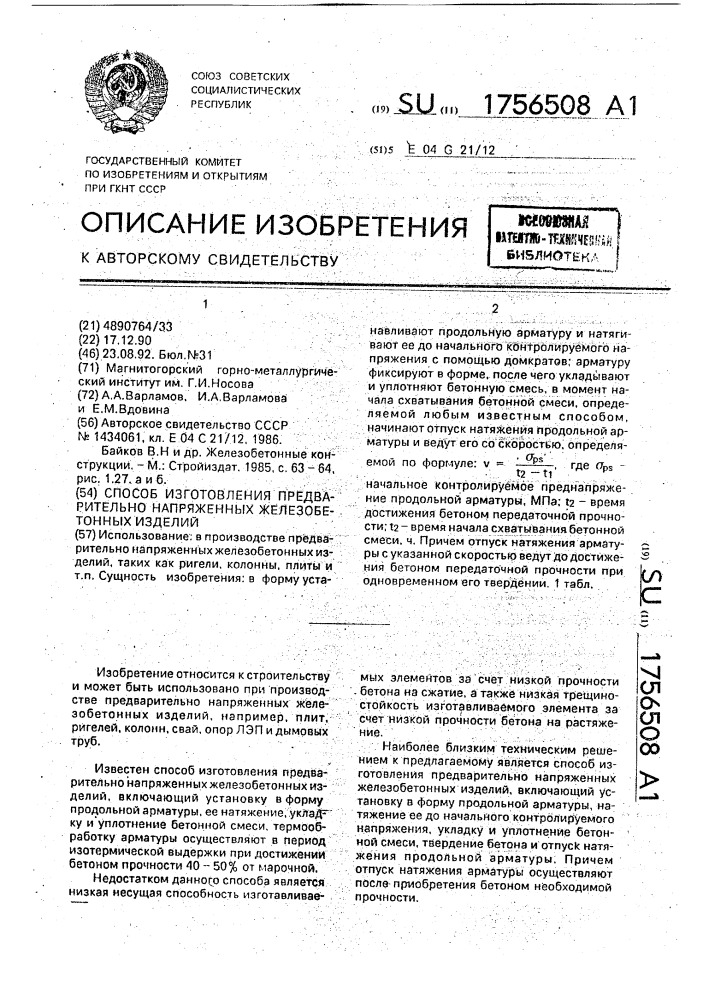 Способ изготовления предварительно напряженных железобетонных изделий (патент 1756508)