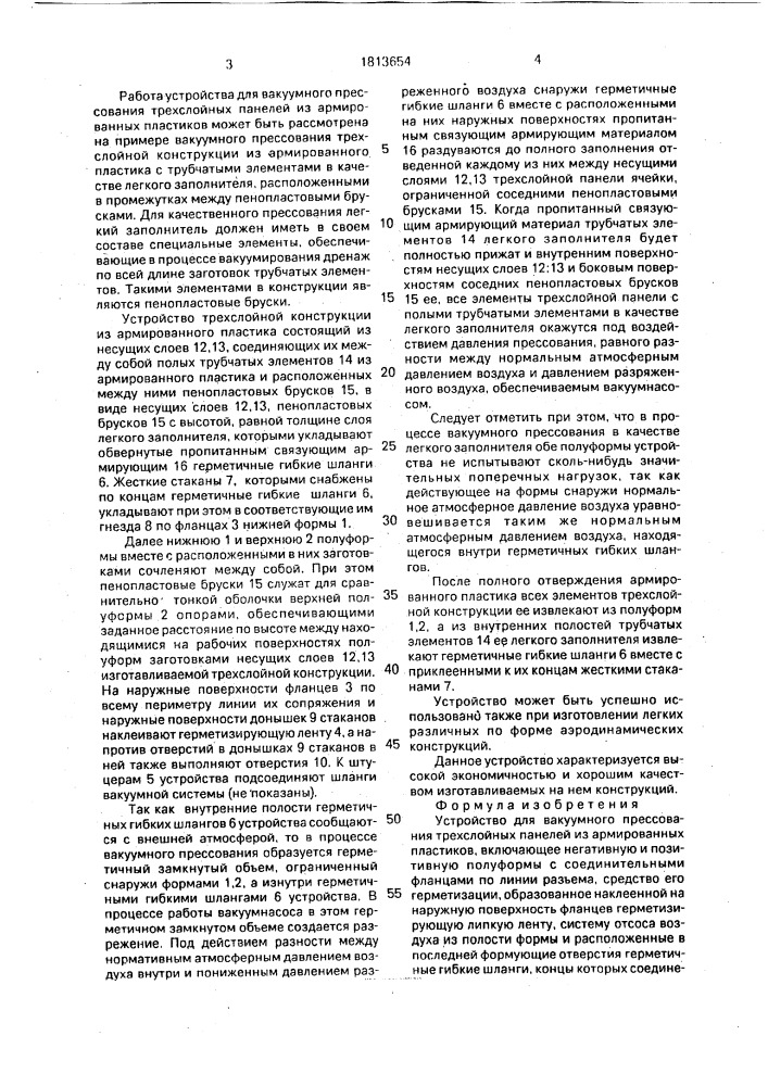 Устройство для вакуумного прессования трехслойных панелей из армированных пластиков (патент 1813654)