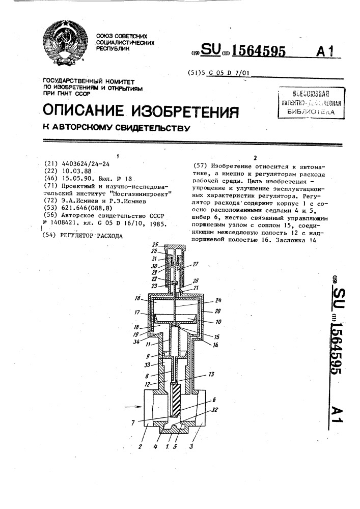 Регулятор расхода (патент 1564595)