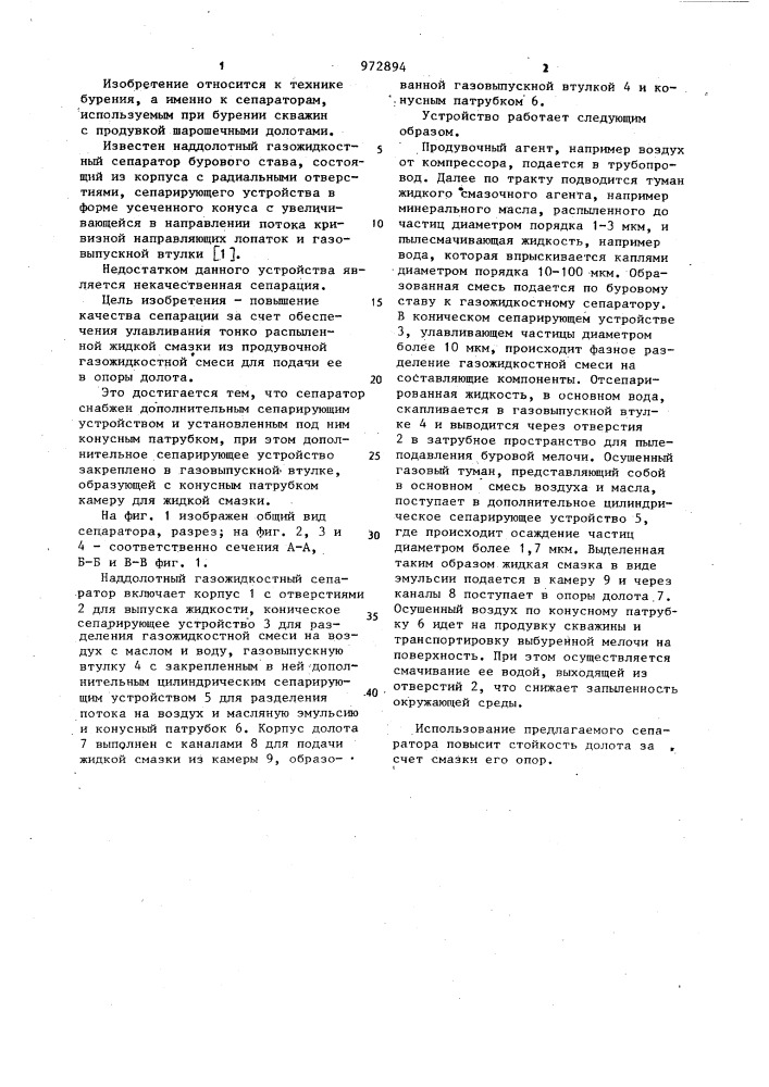 Наддолотный газожидкостный сепаратор бурового става (патент 972894)