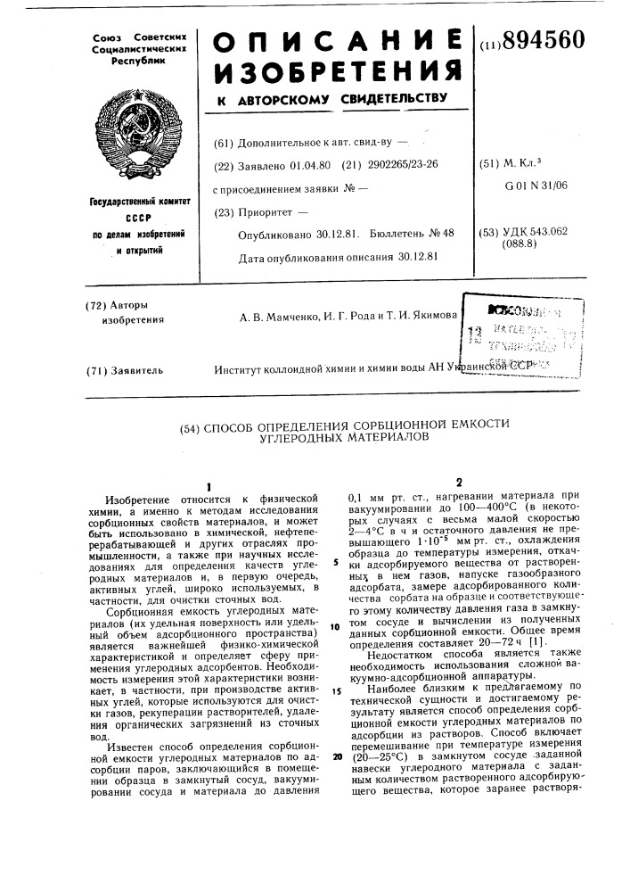 Способ определения сорбционной емкости углеродных материалов (патент 894560)