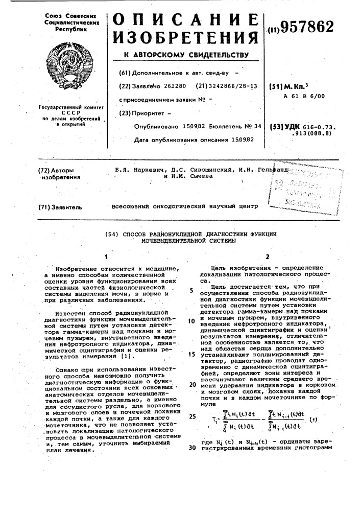 Способ радионуклидной диагностики функции мочевыделительной системы (патент 957862)