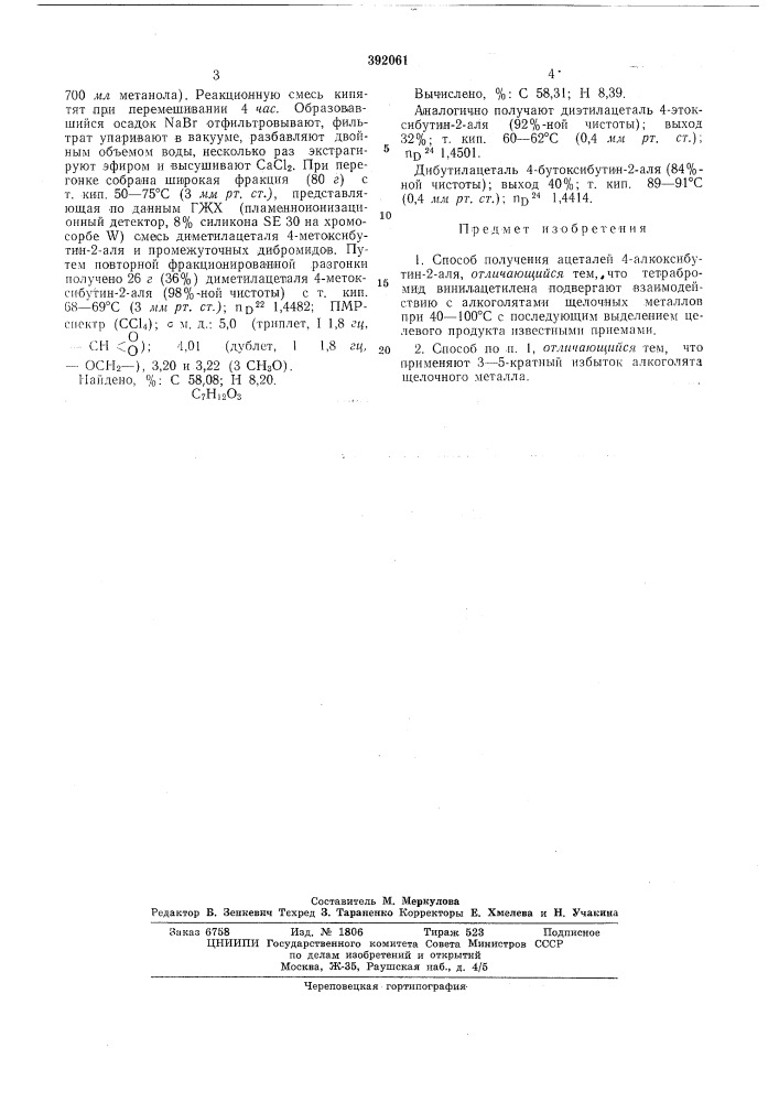 Способ получения ацеталей 4-алкоксибутин-2-аля (патент 392061)