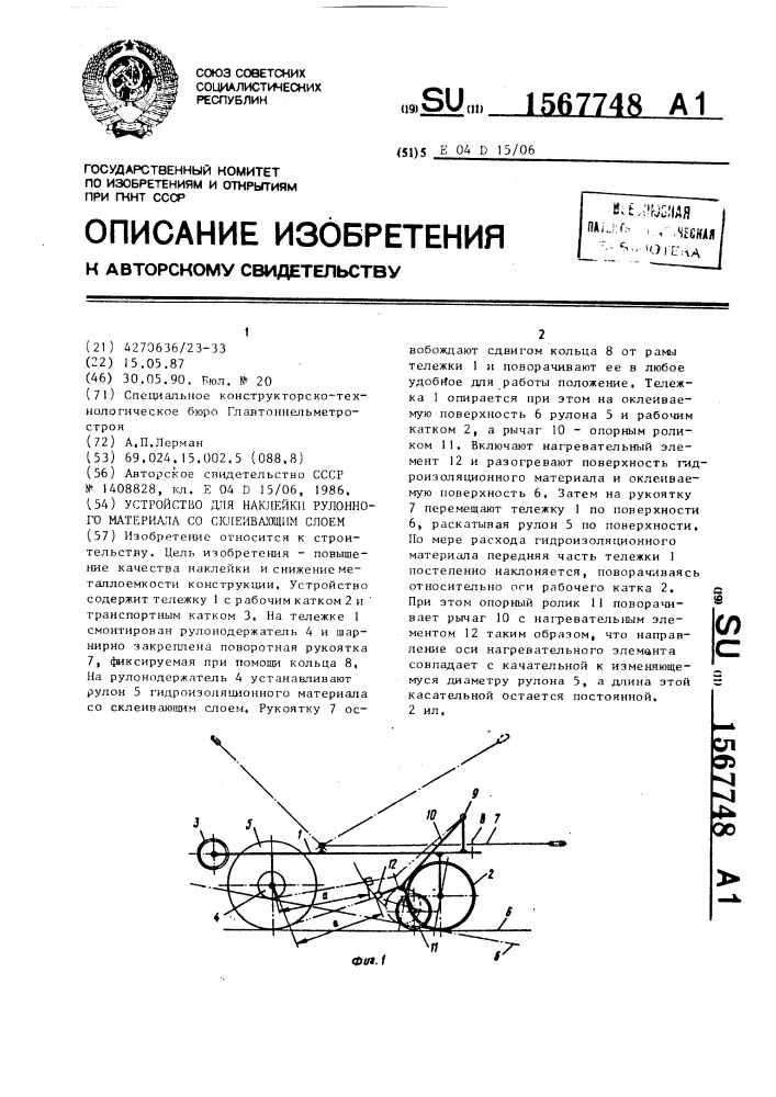 Устройство для наклейки рулонного материала со склеивающим слоем (патент 1567748)