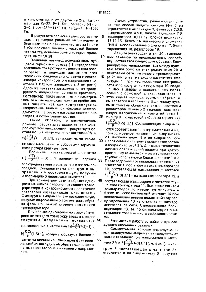 Способ защиты трехфазного электродвигателя от аварийных режимов (патент 1816333)