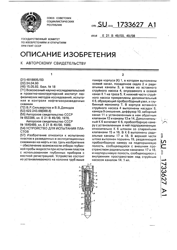 Устройство для испытания пластов (патент 1733627)