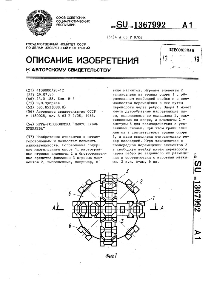 Игра-головоломка "минус-кубик зубряева (патент 1367992)