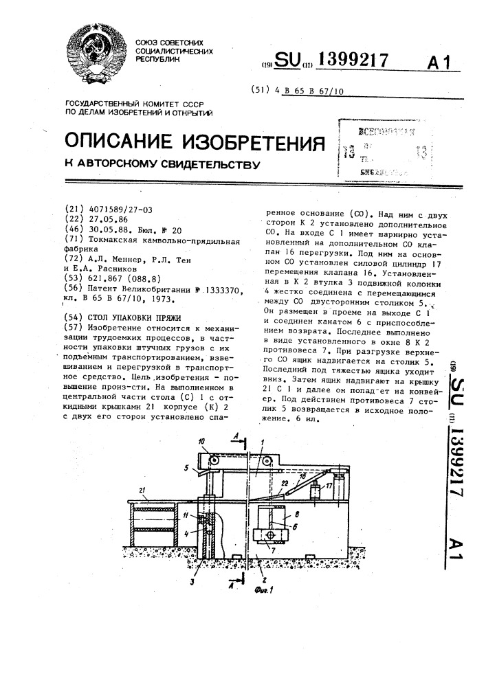Стол упаковки пряжи (патент 1399217)
