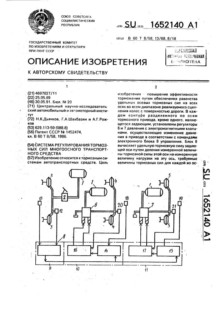 Система регулирования тормозных сил многоосного транспортного средства (патент 1652140)