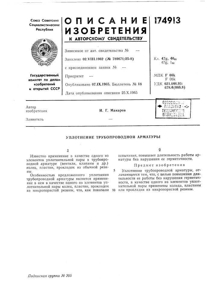 Уплотнение трубопроводной арматуры (патент 174913)