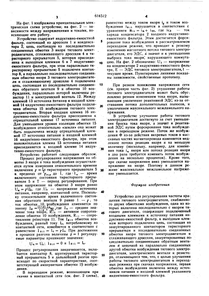 Устройство для регулирования частоты вращения тягового электродвигателя (патент 614512)