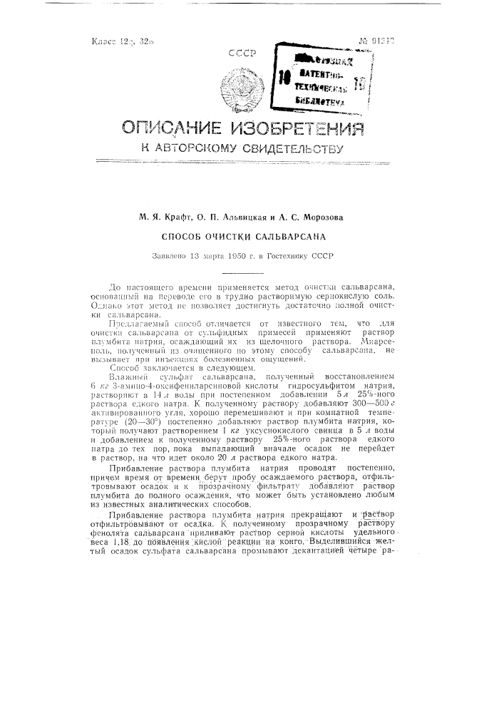 Способ очистки сальварсана (патент 91213)