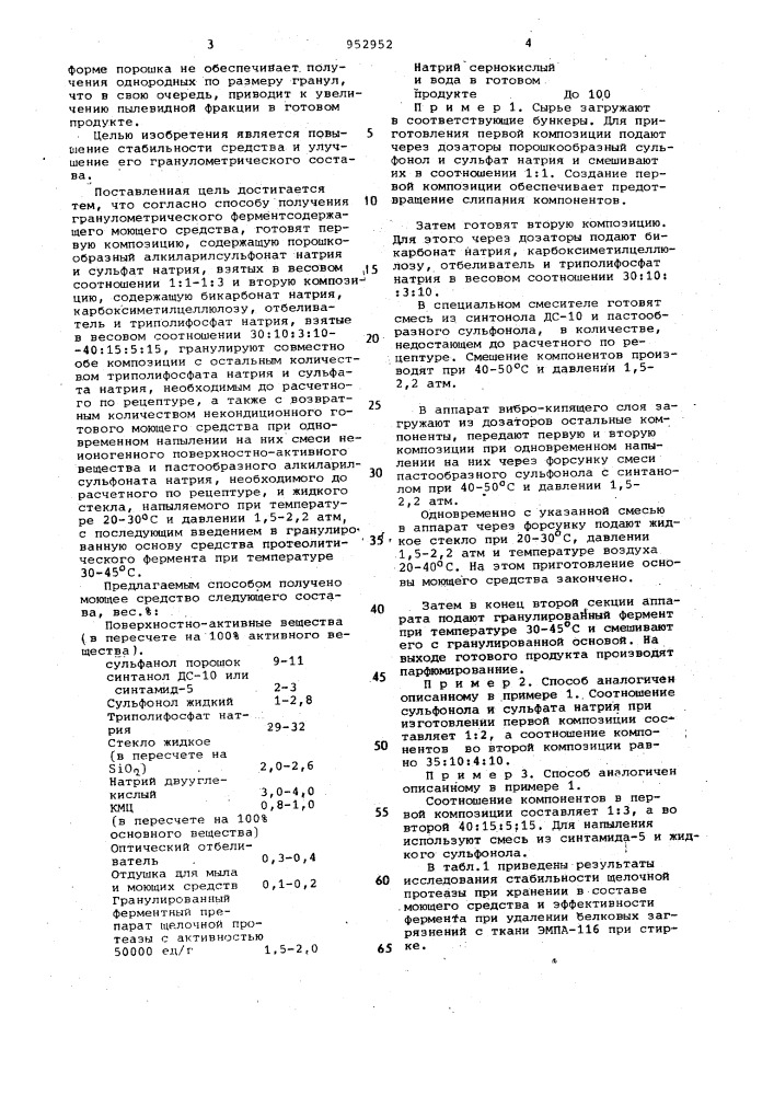 Способ получения гранулированного ферментсодержащего моющего средства (патент 952952)