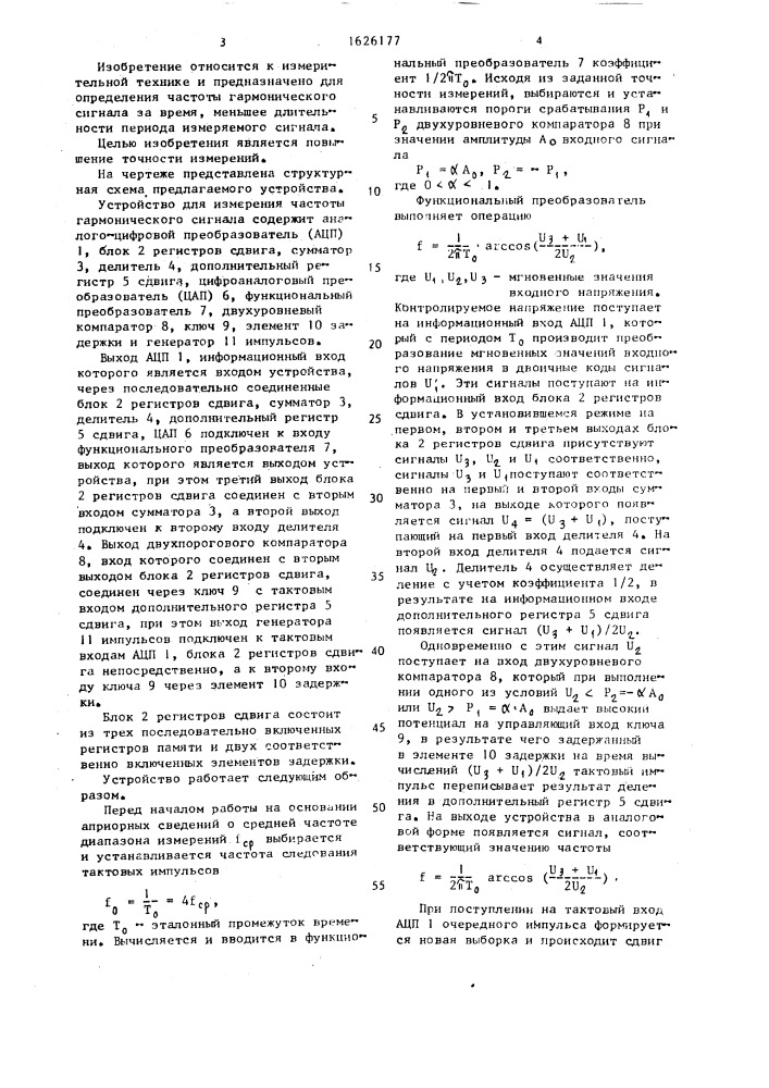 Устройство для измерения частоты гармонического сигнала (патент 1626177)