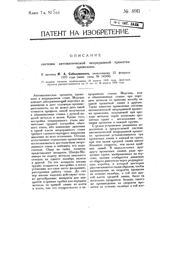 Система автоматической непрерывной прокатки проволоки (патент 8911)