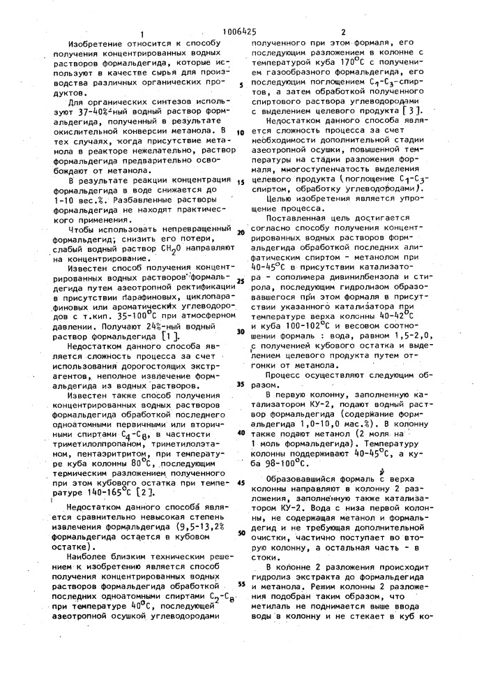 Способ получения концентрированных водных растворов формальдегида (патент 1006425)