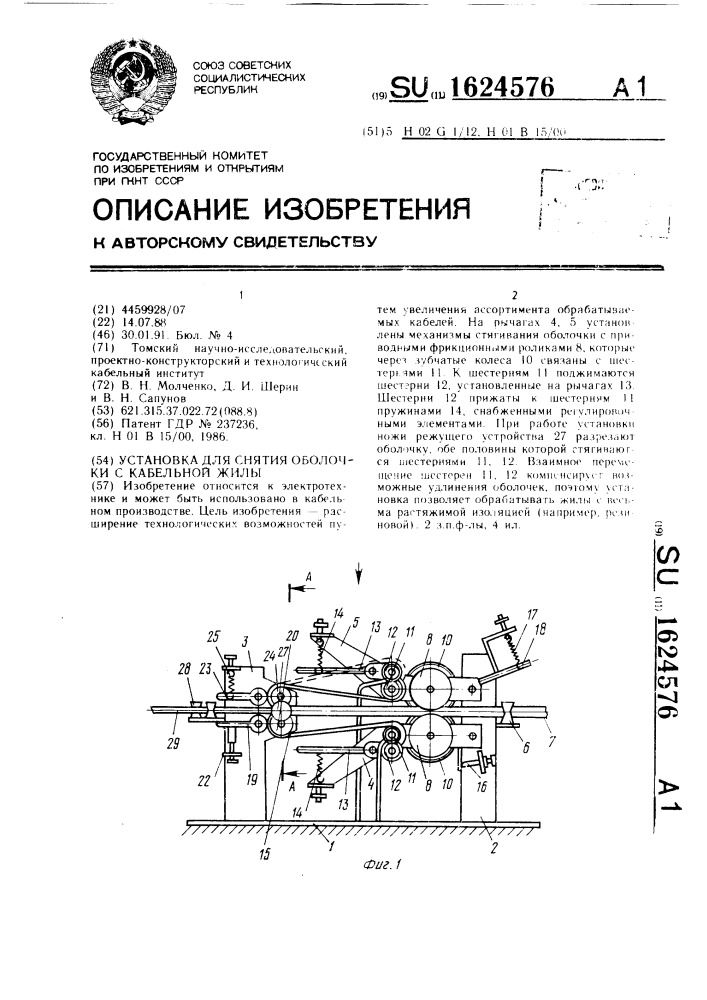 Установка для снятия оболочки с кабельной жилы (патент 1624576)