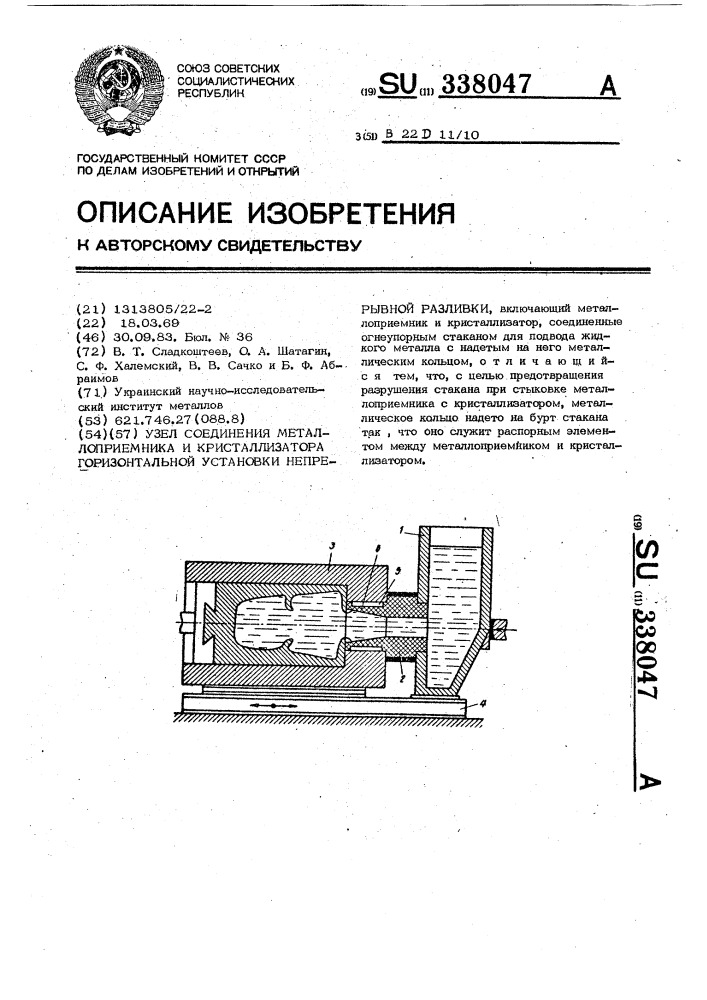 Узел соединения металлоприемника и кристаллизатора горизонтальной установки непрерывной разливки (патент 338047)