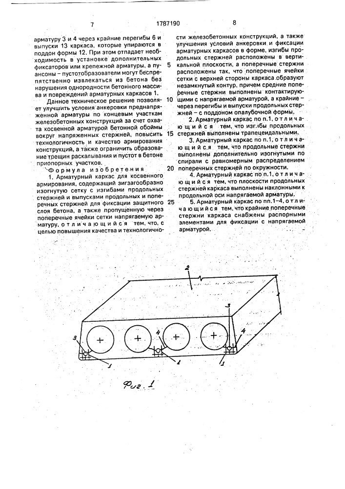 Арматурный каркас для косвенного армирования (патент 1787190)