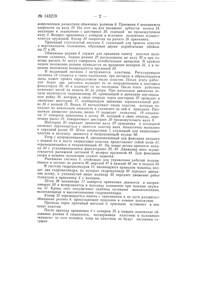 Полуавтомат для набивки стальных сердечников дросселей (патент 145278)