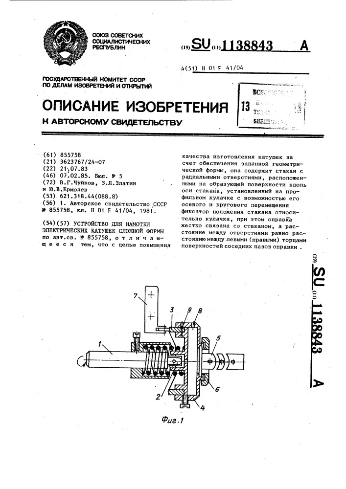 Устройство для намотки электрических катушек сложной формы (патент 1138843)