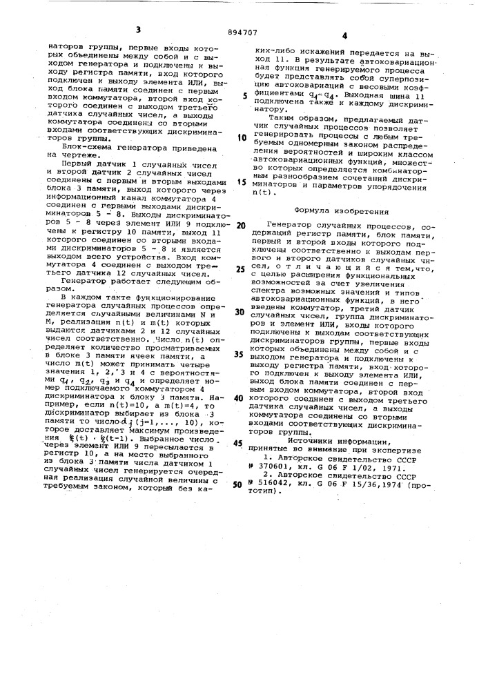 Генератор случайных процессов (патент 894707)