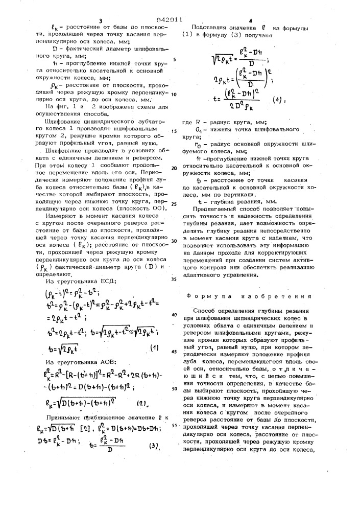 Способ определения глубины резания при шлифовании цилиндрических колес (патент 942911)