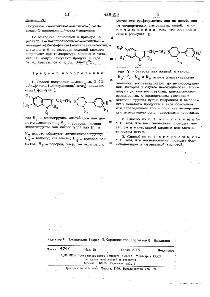 Способ получения замещенных 3-(2-4фенил-1-пиперазинил-этил)- индолинов или их солей, или их четвертичных аммониевых солей (патент 488408)