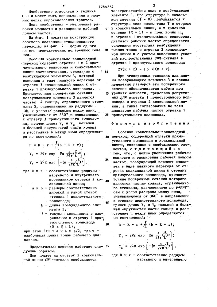 Соосный коаксиально-волноводный переход (патент 1264254)