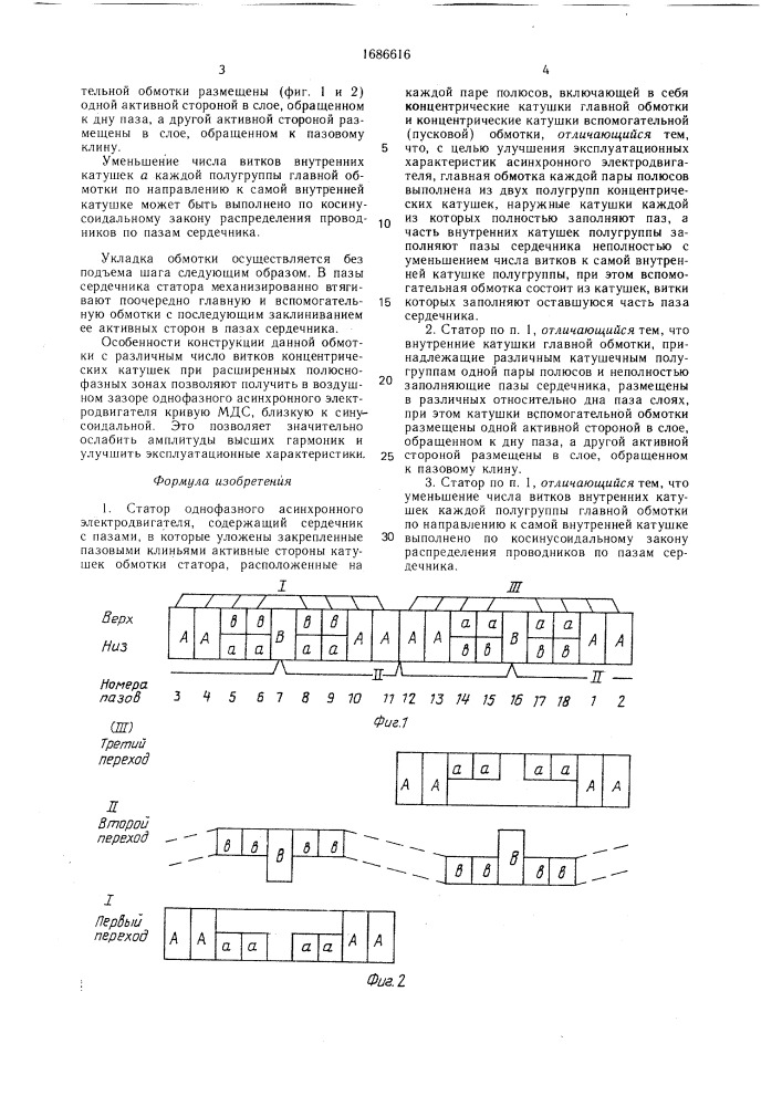 Статор шкилько г.я. однофазного асинхронного электродвигателя (патент 1686616)