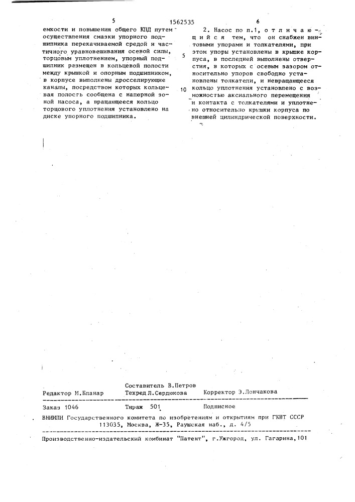 Центробежный насос (патент 1562535)