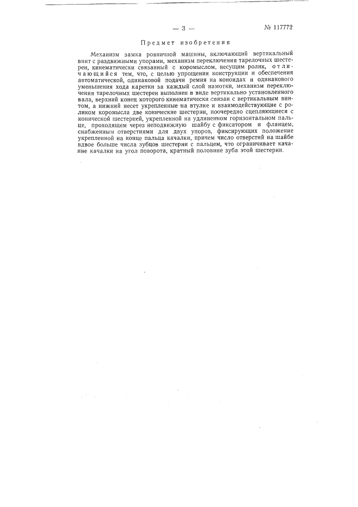 Механизм замка ровничной машины (патент 117772)