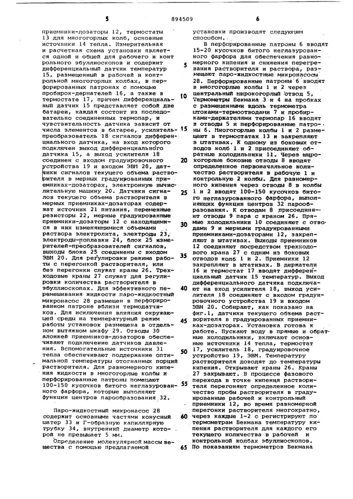 Устройство для определения молекулярной массы вещества (патент 894509)