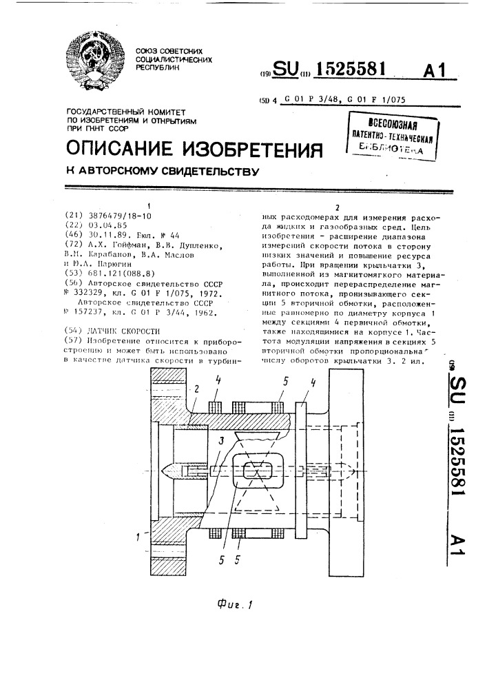 Датчик скорости (патент 1525581)