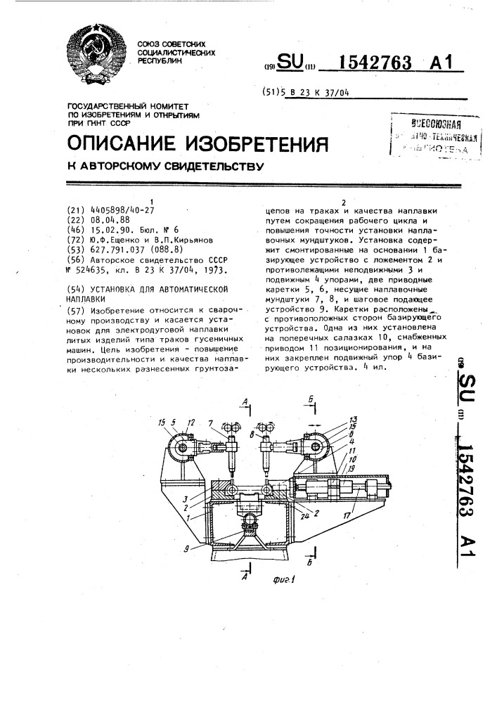 Установка для автоматической наплавки (патент 1542763)