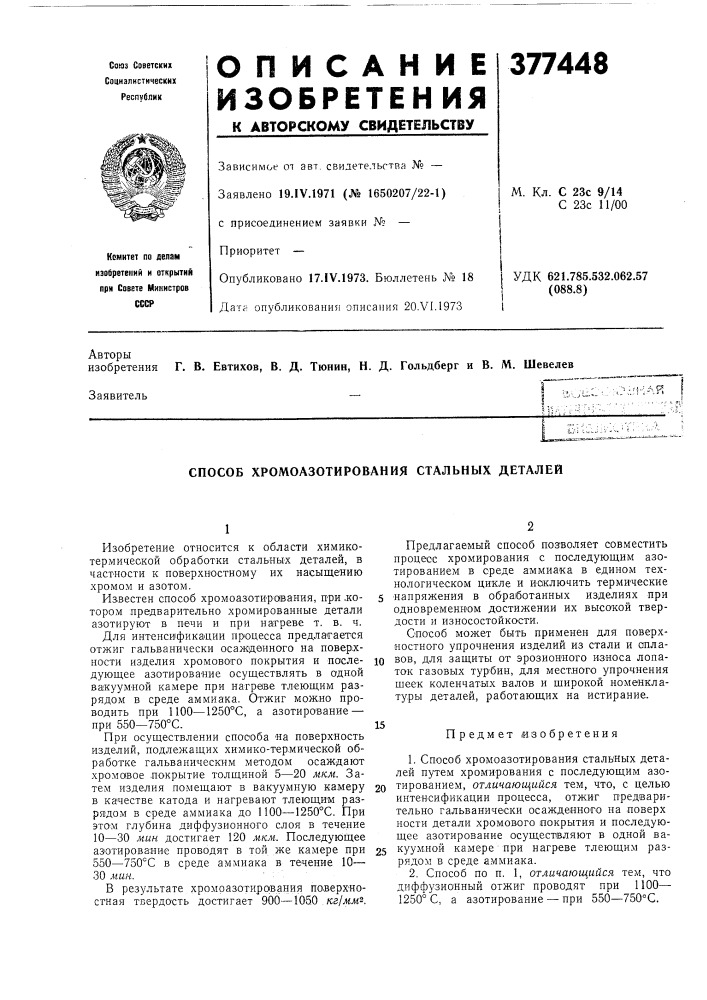 Способ хромоазотирования стальных деталей (патент 377448)