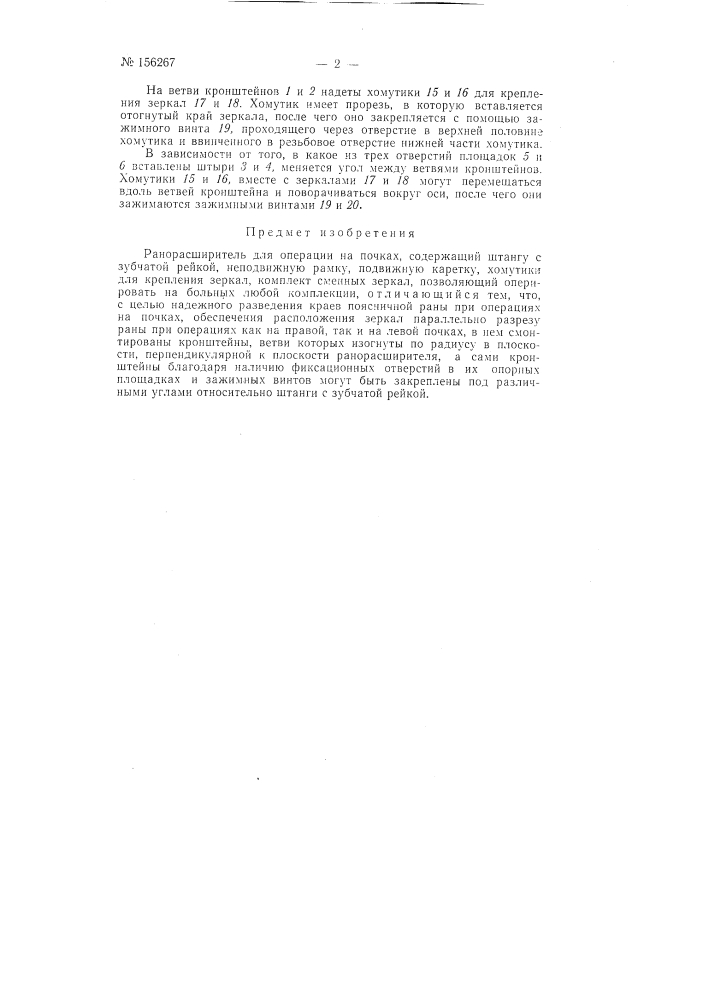 Ранорасширитель для операции на почкахзаявлено 17 октября 1962 г. за .yg 799412/31-16 в комитет по делам изобретений и открытий при совете министров сссроиубликовано в «бюллетене изобретений и товарных знаков» л» 15 за 1963 г. (патент 156267)