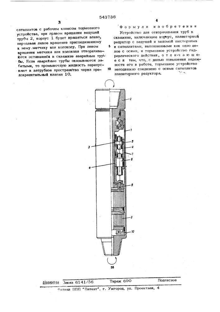 Устройство для отворачивания труб в скважине (патент 543736)