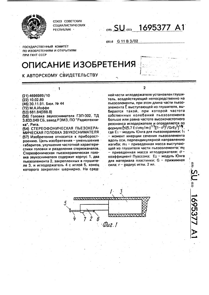 Стереофоническая пьезокерамическая головка звукоснимателя (патент 1695377)