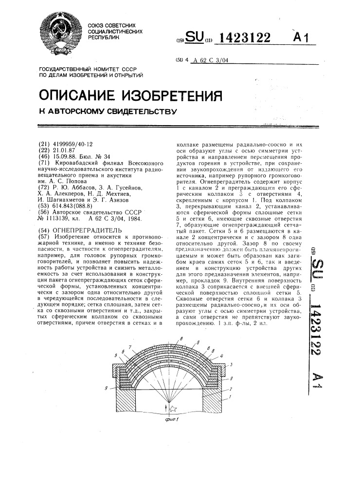 Огнепреградитель (патент 1423122)