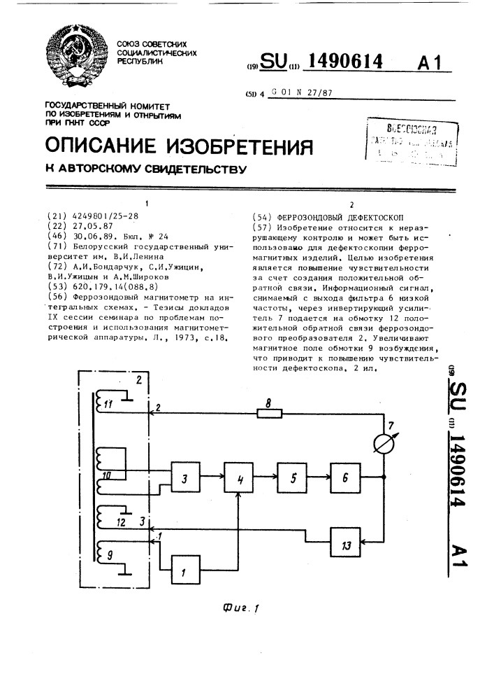 Феррозондовый дефектоскоп (патент 1490614)